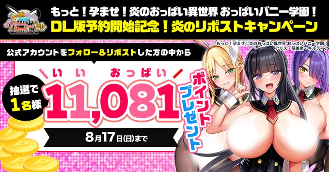 【FANZA GAMES】もっと！孕ませ！炎のおっぱい異世界 おっぱいバニー学園！DL版予約開始記念！炎のリポストキャンペーン🔥【8月17日まで】
