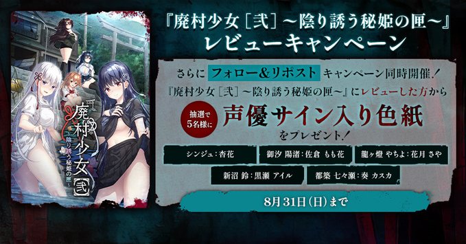 【FANZA GAMES】『廃村少女［弐］ 〜陰り誘う秘姫の匣〜』 レビューキャンペーン 🎎🕯️【8月31日まで】