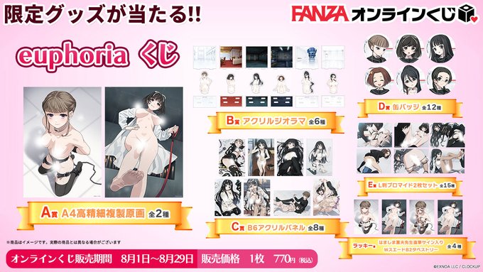 【FANZAオンラインくじ】『euphoria』【8月1日 (金) 10時から】