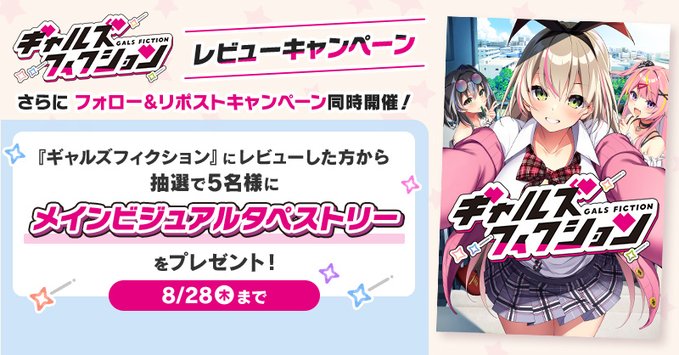 【FANZA GAMES】『ギャルズフィクション』 レビューキャンペーン🎊【8月28日まで】