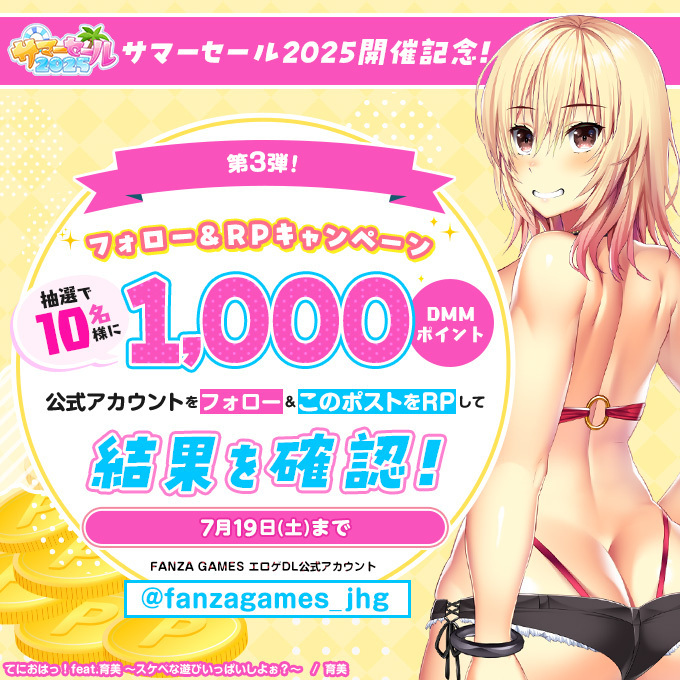 FANZA GAMESサマーセール2025✨🌞 🎁フォロー＆RPキャンペーン！第3弾🎉