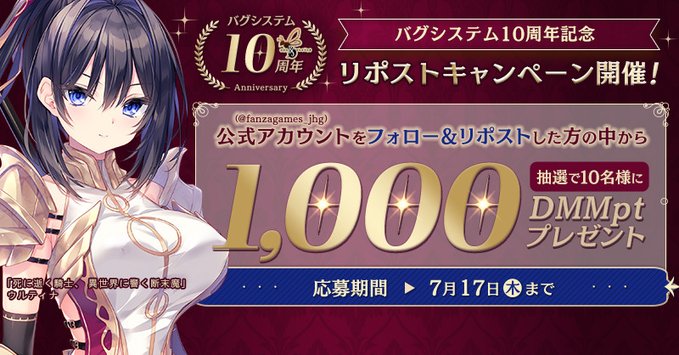 【FANZA GAMES】バグシステム10周年記念リポストキャンペーン開催🎊