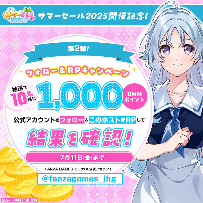 FANZA GAMESサマーセール2025✨🌞 🎁フォロー＆RPキャンペーン！第2弾🎉【7月11日まで】