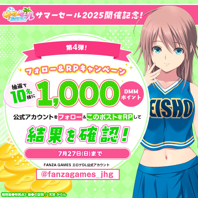 【FANZA GAMES】サマーセール2025🌞🌴 🎁フォロー＆RPキャンペーン！第4弾💎