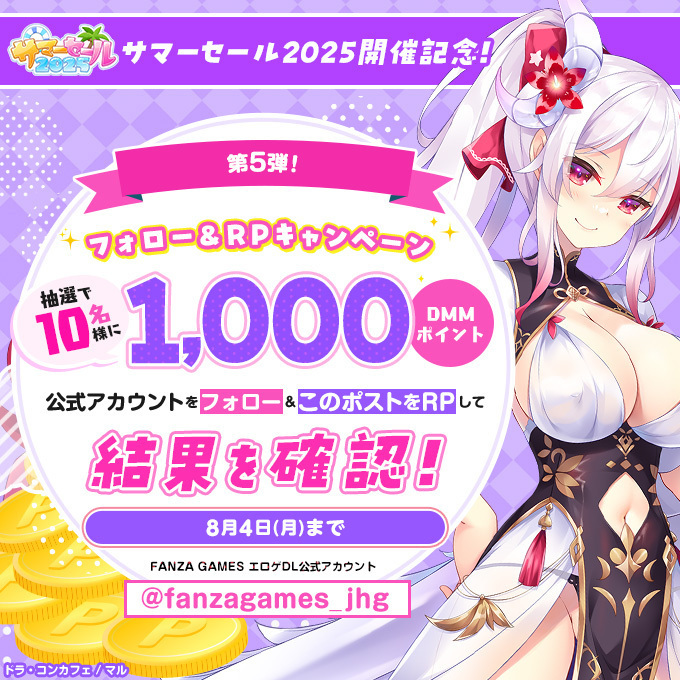 FANZA GAMESサマーセール2025🌺🌞 🎁フォロー＆RPキャンペーン！第5弾🚀