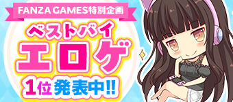 【FANZA GAMES】ベストバイエロゲ発表🏆