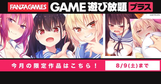 【FANZA GAMES】遊び放題プラス・7月限定タイトル🎮
