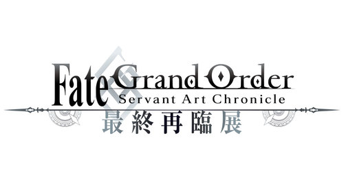 『Fate/Grand Order Servant Art Chronicle -最終再臨展-』一般販売開始しました！