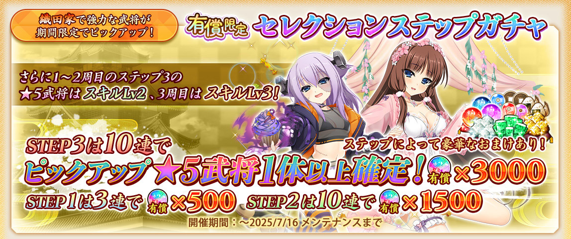 【戦国†恋姫オンライン】有償限定セレクションステップガチャ開催📢