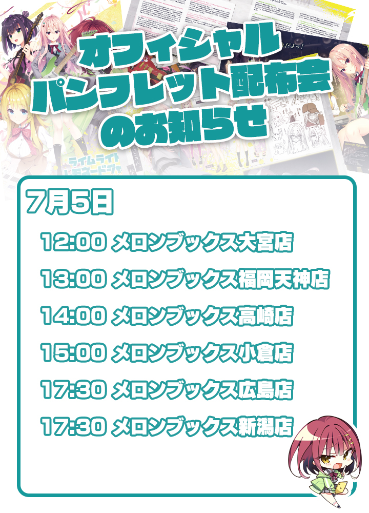 【ゆずソフト】最新作『ライムライト・レモネードジャム』の小冊子配布会を行います。