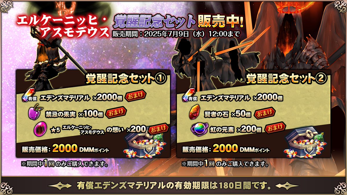 【エデンズリッターグレンツェ】期間限定で、超お得な覚醒セット販売中！