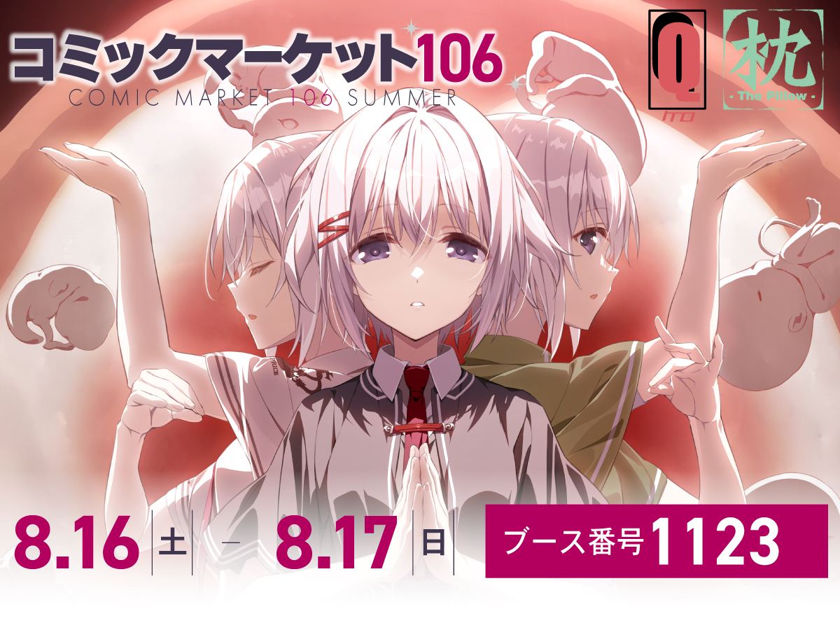 【ケロQ/枕】夏のコミックマーケットC106に出展いたします！！！