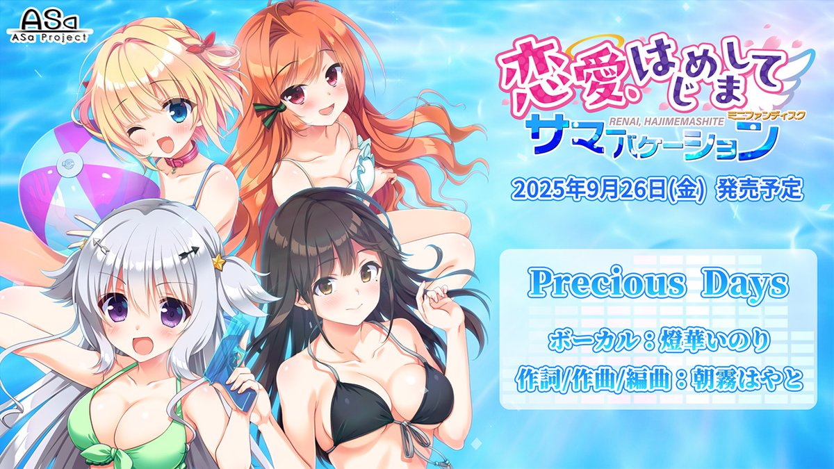 【ASaProject】『恋愛、はじめまして ミニファンディスク サマーバケーション』テーマ曲“short ver.Precious Days”（ボーカル：燈華いのり）初公開🎶