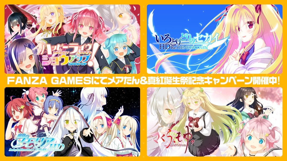 【FAVORITE】メアたん＆真紅誕生祭2025の開催を記念して、FANZA様でダウロード版セールを開催中！