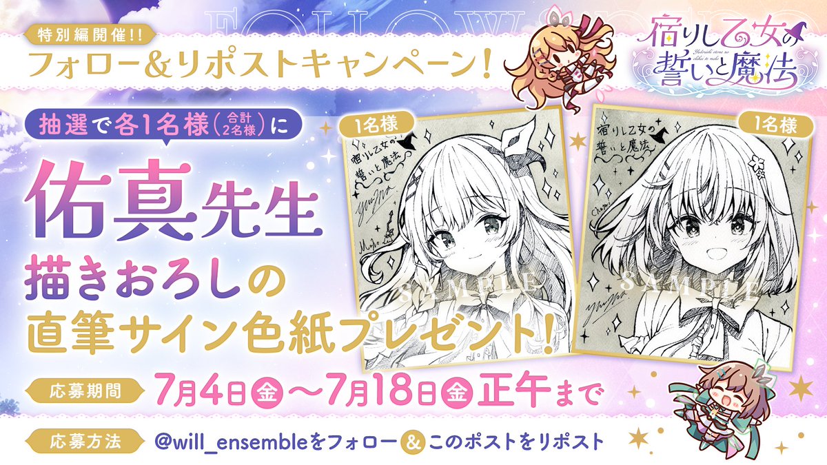 【ensemble】[宿りし乙女の誓いと魔法]フォロー＆リポストキャンペーン特別編開催！