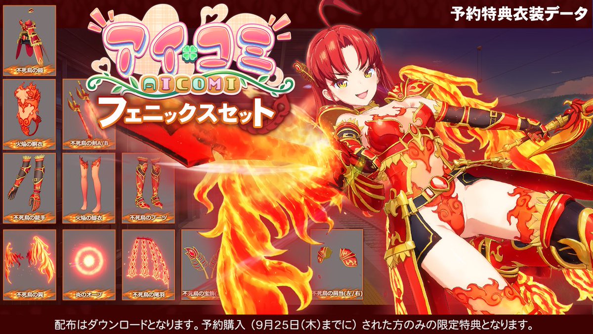 【ILLGAMES】『 アイコミ 』を予約購入された方に衣装データ「フェニックスセット」をプレゼント🎁