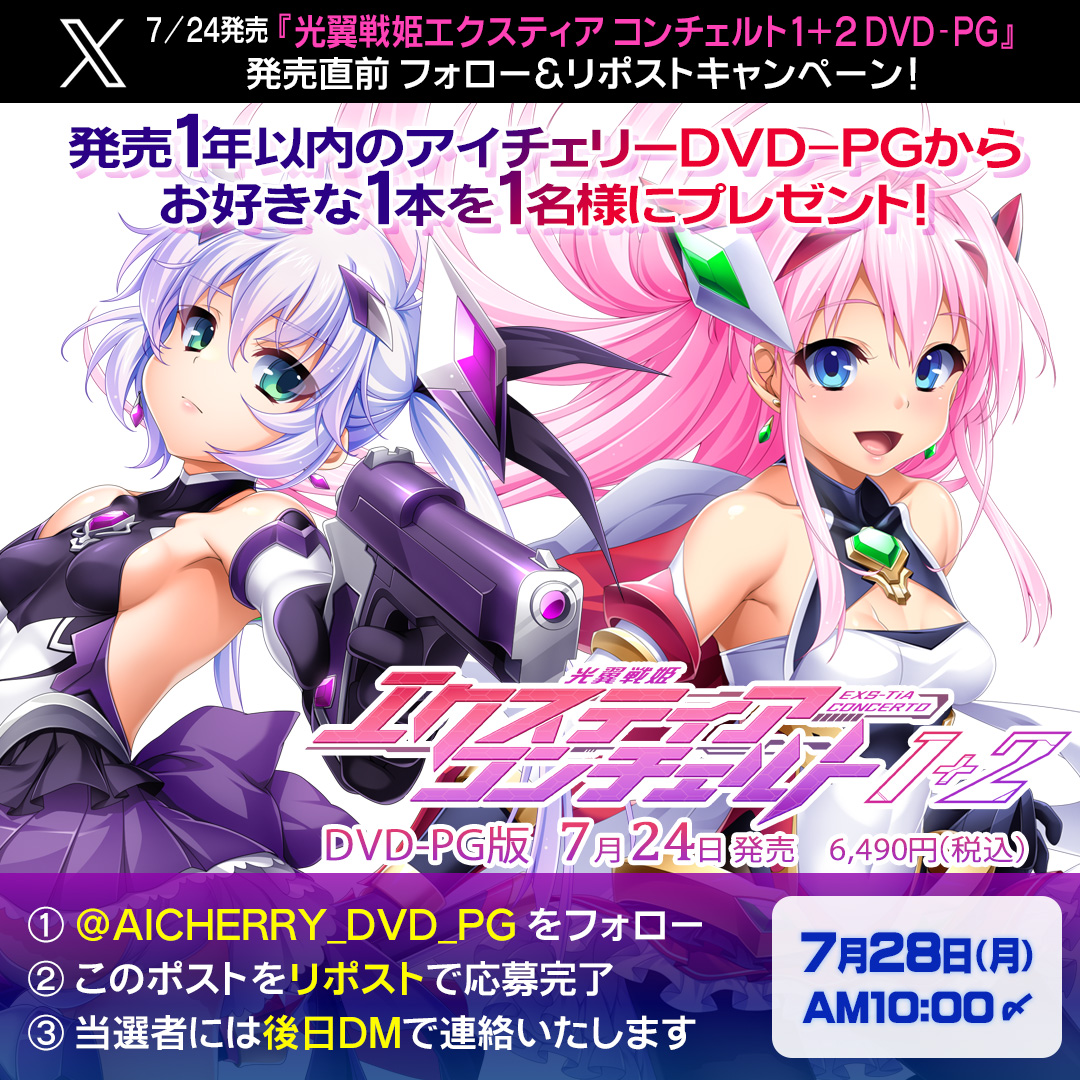 【アイチェリー】本日発売『光翼戦姫エクスティア コンチェルト１＋２ DVD-PG』フォロー＆リポストキャンペーン！【7月28日まで】