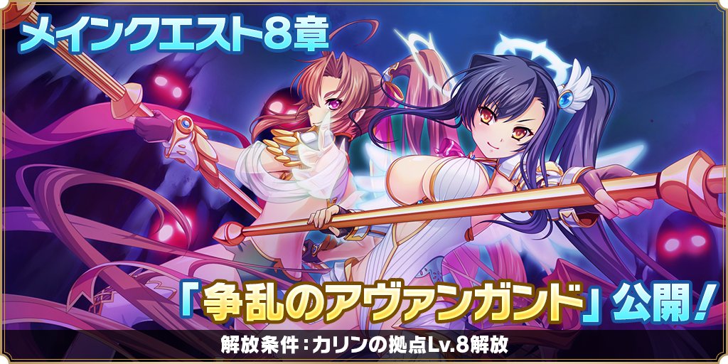【魔王カリンちゃんRPG】メインクエストの第1部に『第8章　争乱のアヴァンガンド』の解放が決定！