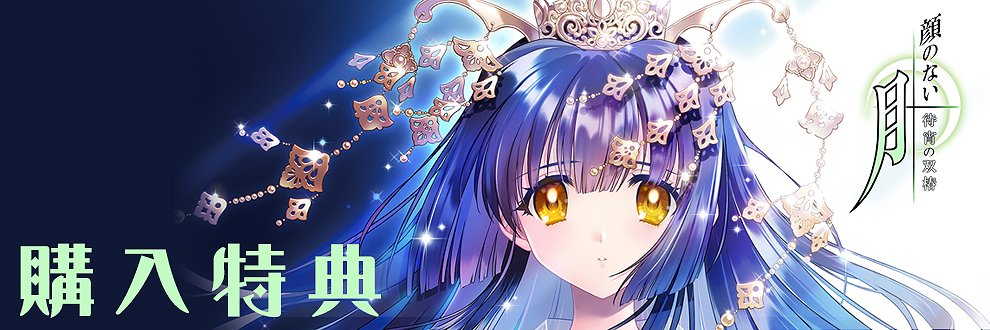 【顔のない月-待宵の双椿】取扱店舗様がさらに増えました！最新の特典一覧はこちら🕊