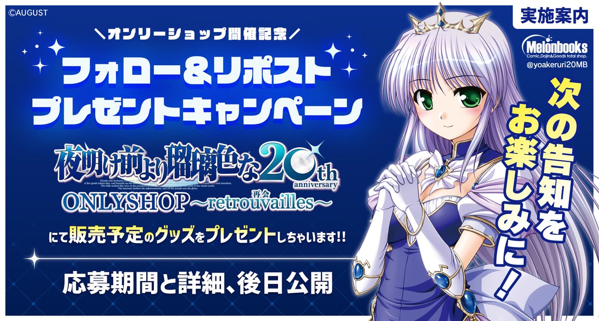 【『夜明け前より瑠璃色な』20周年記念ONLYSHOP】