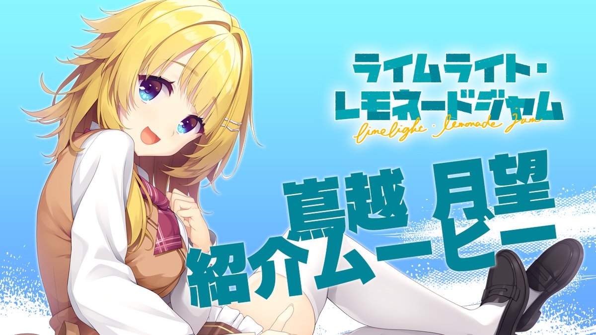 【ゆずソフト】最新作『ライムライト・レモネードジャム』のキャラクター紹介ムービー嶌越月望を公開しました！