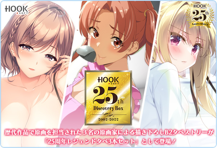【HOOKSOFT】『HOOKSOFT 25th Discovery Box 2002-2022』公式WEB更新！