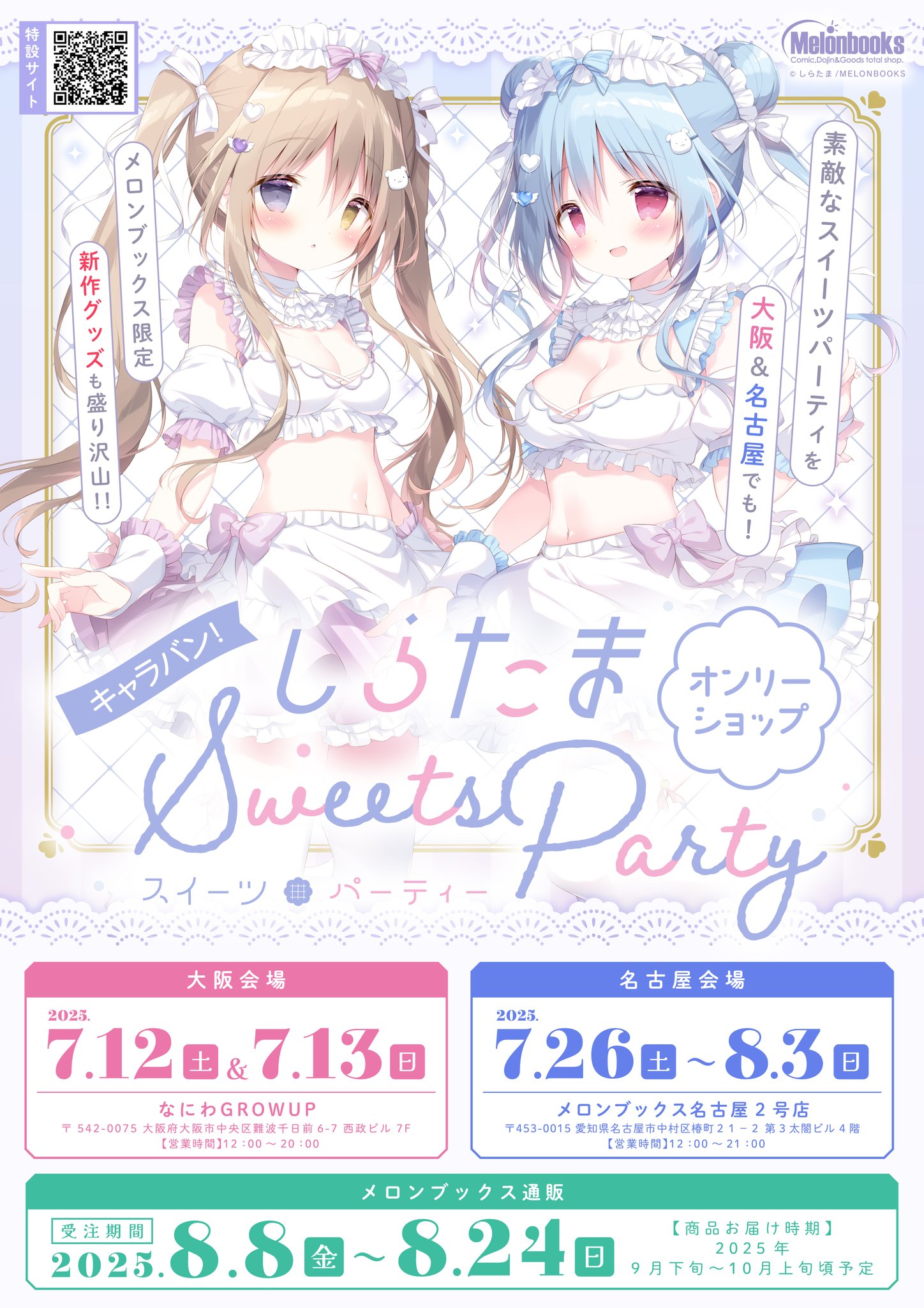 【メロンブックス】✨💙しらたまオンリーショップ～Sweets Party～ ✨💙名古屋開催まであと8日‼