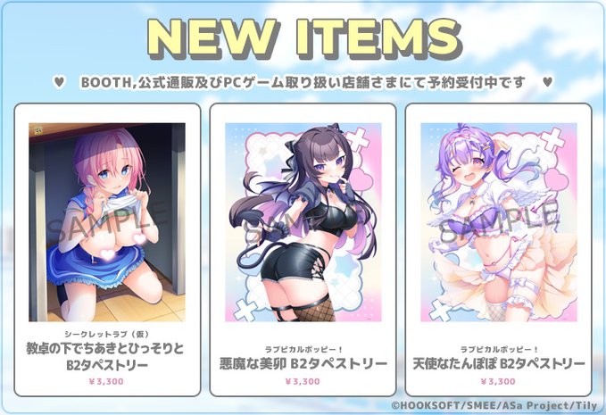 【HOOKSOFT】ラブポピ＆シークレットラブ（仮）の新グッズ＆恋はじの原画集が登場！