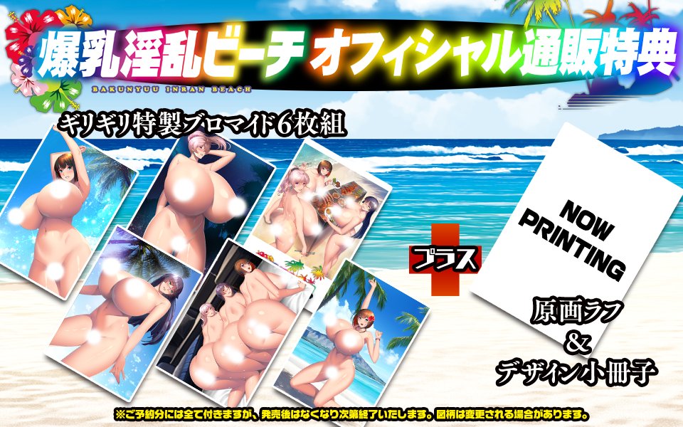 【アミューズクラフト】🌺 爆 乳 淫 乱 ビーチ 🌺予約受付中！オフィシャル通販特典は…