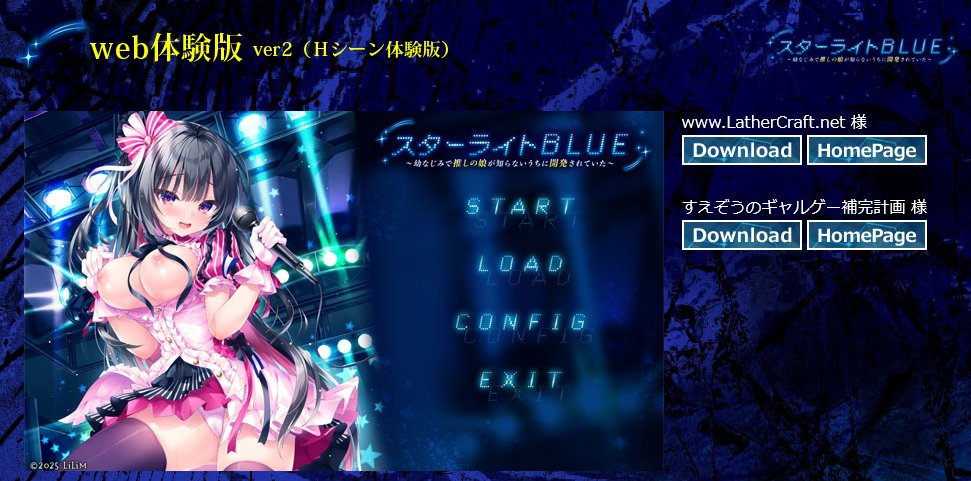 【LiLiM】[#スターライトＢＬＵＥ]web体験版ver2（Ｈシーン体験版） 公開中です♪