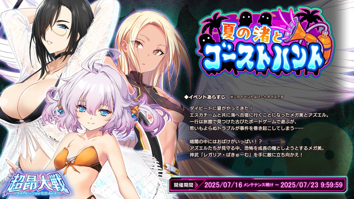 【BugBug】[プレゼントコード付き]『超昂大戦』は水着イベント2025『夏の渚とゴーストハント』開催中‼️