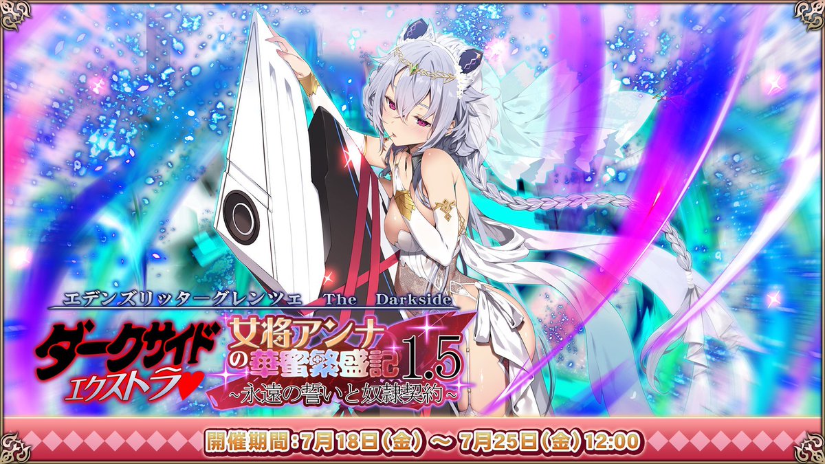 【エデンズリッターグレンツェ】4.5周年無双バトル「Darkside Extra 女将アンナの華蜜繁盛記1.5　永遠の誓いと奴隷契約」開催！