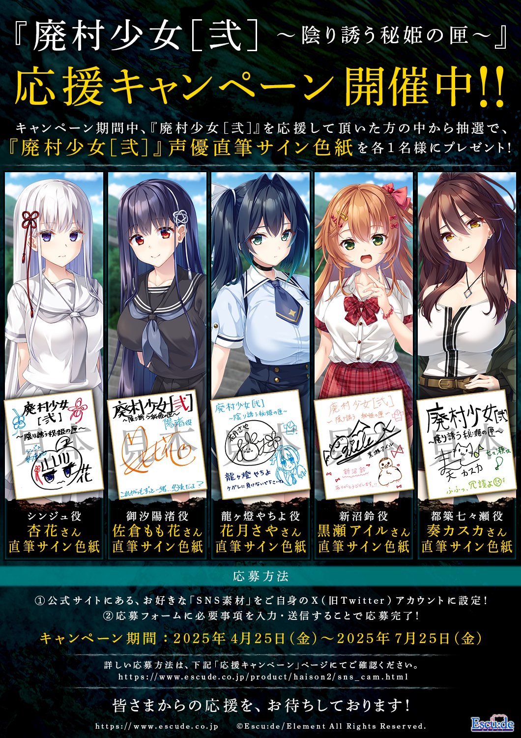 【廃村少女［弐］】応援キャンペーン開催中！