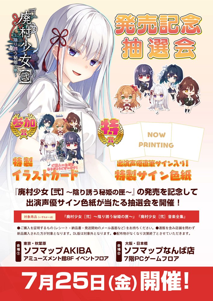【廃村少女［弐］】発売を記念して、対象商品を新品でご購入の方に、豪華賞品が当たる抽選会を開催！