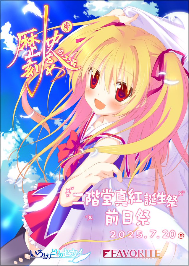 【FAVORITE】いよいよこの３連休、二階堂真紅誕生祭2025＆前日祭、開催です🎂