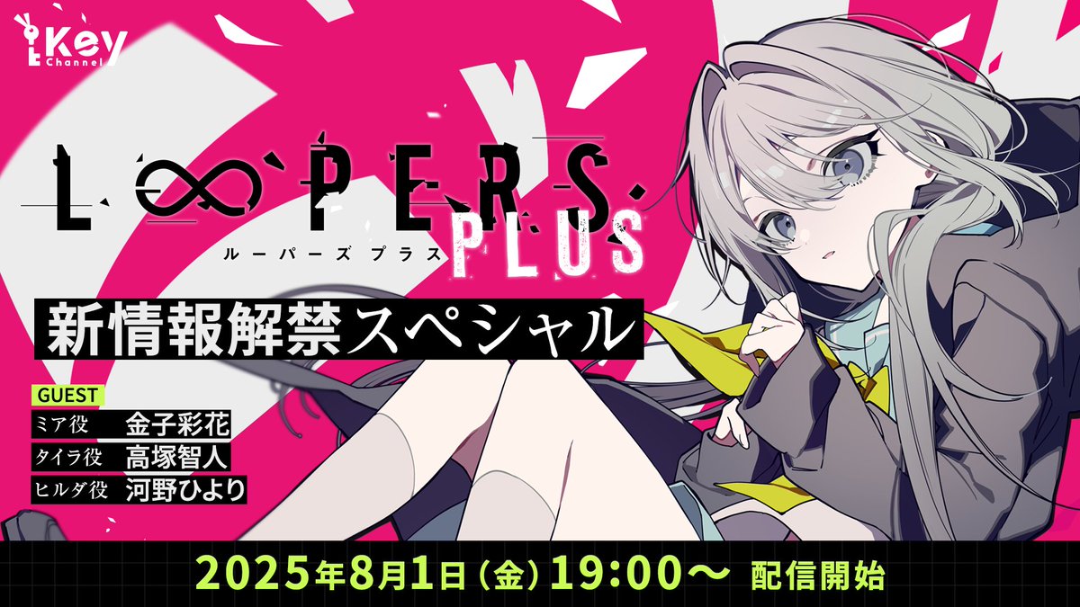 【Key】生放送決定✨　Key『LOOPERS PLUS』新情報解禁スペシャル　8月1日（金）19時スタート！