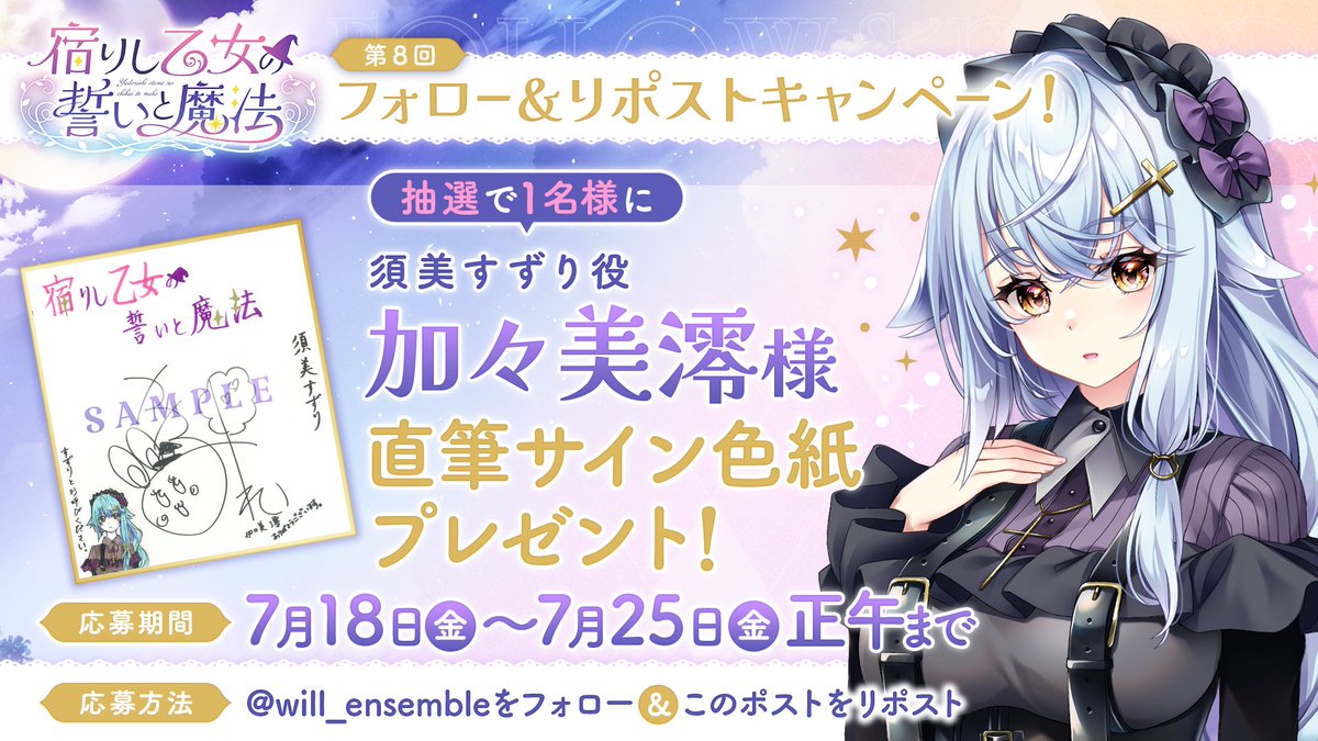 【宿りし乙女の誓いと魔法】第8回フォロー＆リポストキャンペーン開催！