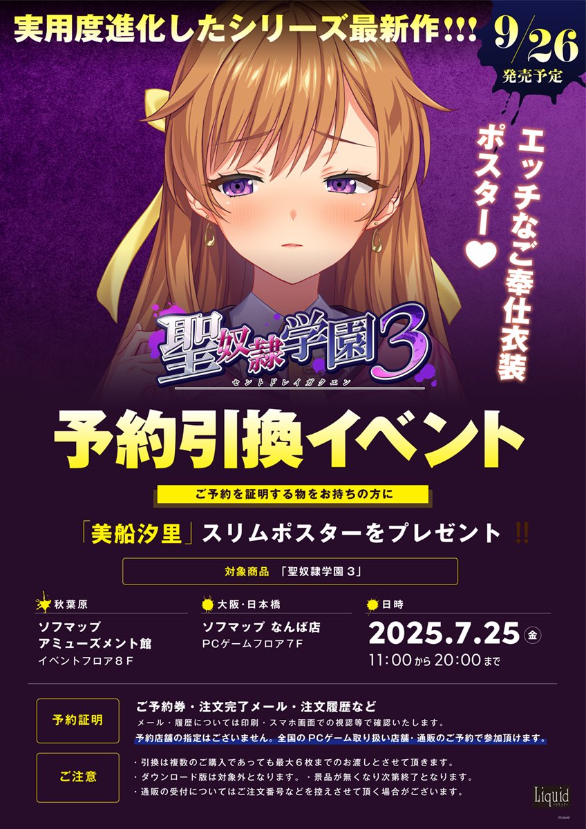 【Liquid】『聖奴隷学園3』をご予約の方に、『美船汐里』スリムポスターをプレゼント♪
