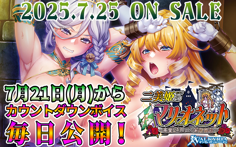 【わるきゅ～れ】最新作『二美姫のマリオネット🐷🏰🐷～高貴なる姉妹の尊厳崩壊～』カウントダウンボイスを、発売日まで毎日公開🎙️
