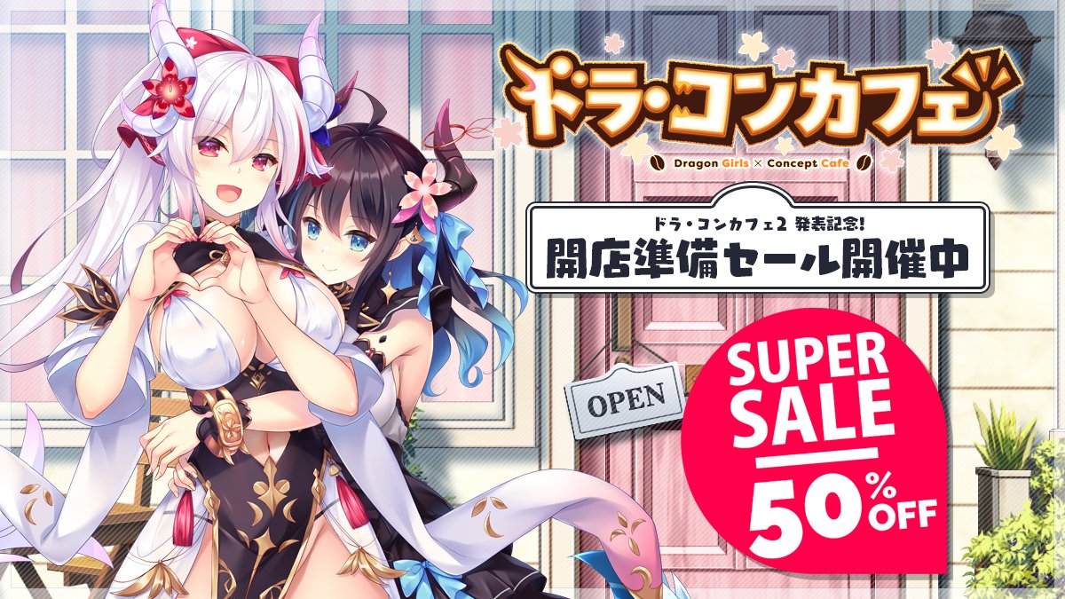【Cuteuphoria】最新作[ ドラ・コンカフェ2 ]の発表を記念して [ドラ・コンカフェ ]ダウンロード版が最大50%オフ！