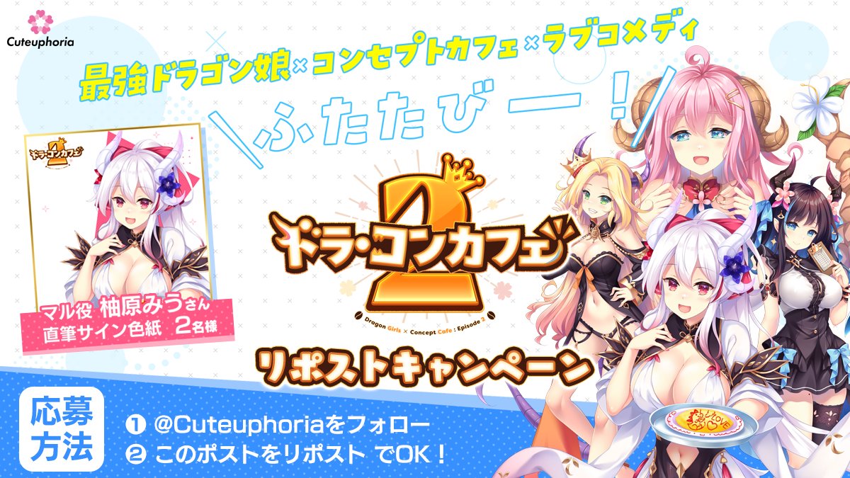 最新作【 ドラ・コンカフェ2 】発表記念リポストキャンペーン開催🎉
