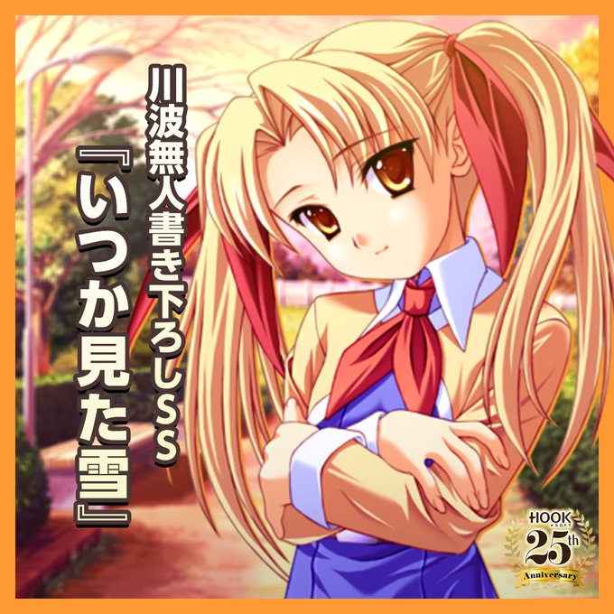 【HOOKSOFT】OrangePocket 書き下ろしSS『いつか見た雪』（作・川波無人）