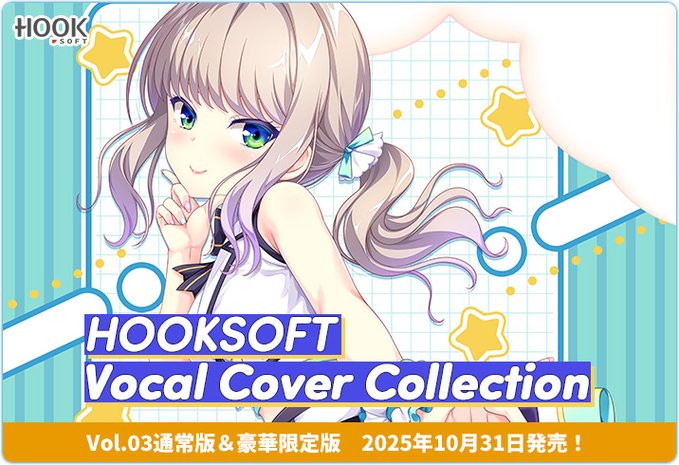 HOOKSOFT25周年記念！歴代主題歌＆EDのカバーアルバムの第3弾が登場！