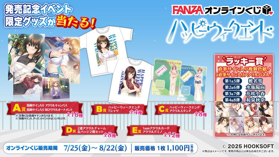 【HOOKSOFT】FANZAオンラインくじ『ハッピーウィークエンド』販売開始🥰