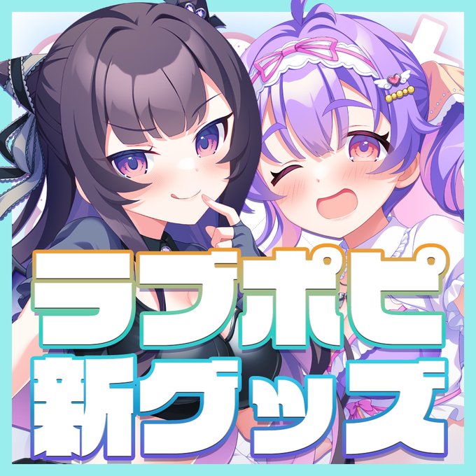 【HOOKSOFT】ラブピカルポッピー！新作グッズ発売のお知らせ