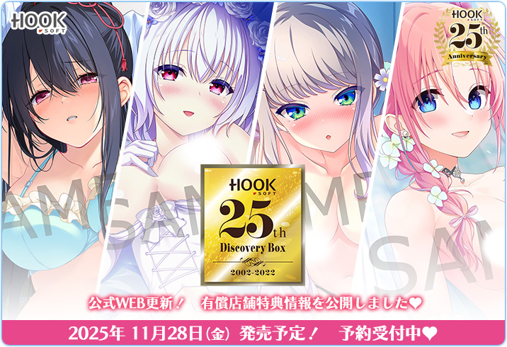 『HOOKSOFT 25th Discovery Box 2002-2022』公式WEB更新！ 有償店舗特典情報を公開しました！