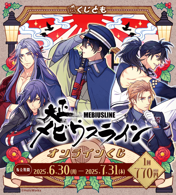 【HolicWorks】大正メビウスオンラインくじ【7月31日まで】