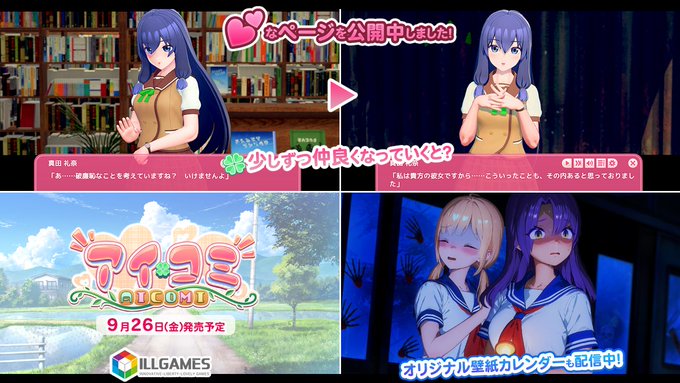 ILLGAMES 新作『 アイコミ 』💕なページを公開をしました！