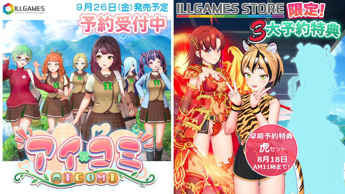 ILLGAMES最新作『アイコミ』🩷予約受付中！【9月26日発売】