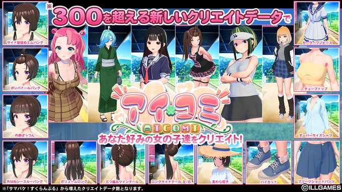 ILLGAMES 新作『 アイコミ 』クオリティ＆ボリュームアップしたクリエイトページを公開しました！